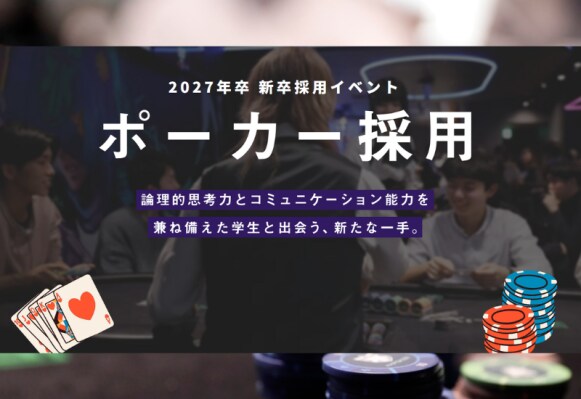 「ポーカー採用」大好評につき2026/2/12・3/12に追加開催! 世界的ブームのマインドスポーツを使った就活イベント