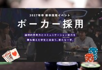 「ポーカー採用」大好評につき2026／2／12・3／12に追加開催！ 世界的ブームのマインドスポーツを使った就活イベント