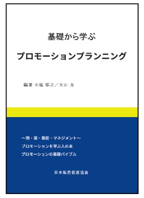 広報・広告・販促を“感覚”から“戦略”へ変えるスキルを!実務に強い「プロモーションプランナー」資格研修