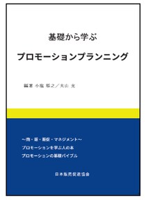 広報・広告・販促を“感覚”から“戦略”へ変えるスキルを！実務に強い「プロモーションプランナー」資格研修
