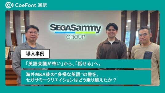 【導入事例】「英語会議が怖い」から、「話せる」へ。海外M&A後の“多様な英語”の壁を、セガサミークリエイションはどう乗り越えたか?