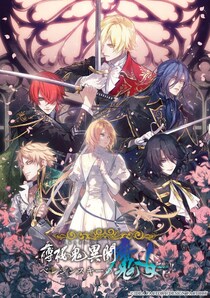 オトメイト新作「薄桜鬼異聞 ベレジンスキーの魔女」公式サイト公開！