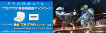 『プラグマタ』体験版配信キャンペーン開催！
