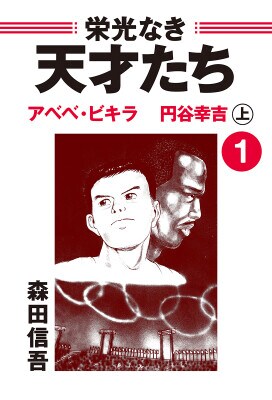ゴマブックスで配信中の『栄光なき天才たち』が総ダウンロード数で82万ダウンロードを突破!