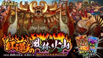 『ドラゴンポーカー』で復刻スペシャルダンジョン「紅蓮の風林火山」を2月6日(金)より開催！時は戦国、いざ紅甲羅の虎を討て！