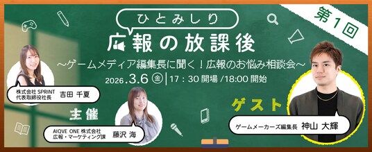 メディア編集長が教える「AI時代の社内取材術」とは?ゲームメーカーズ・神山氏を招いた広報イベントを3月6日に開催