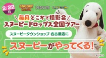 『スヌーピードロップス』＜毎月＞スヌーピーに会える”グリーティングイベント” ２月は名古屋で開催！