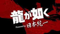 「龍が如く」×「日本統一」コラボプロジェクト「龍が如く Powered by 日本統一」2月10日よりAmazon Prime Videoにて全3話の配信が決定