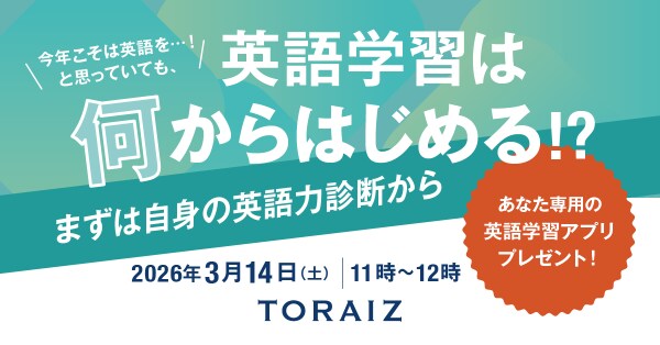 「英語学習が成果につながらない理由」を可視化するTORAIZ英語力診断無料セミナーを3月14日(土)オンライン開催