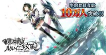DMM GAMES「邪神戦記ルルイエ少女隊 -クトゥルフ神話TD-」事前登録者数10万人突破！事前登録ガチャも累計100万回達成！