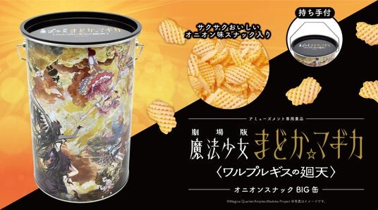 「劇場版 魔法少女まどか☆マギカ 〈ワルプルギスの廻天〉」オニオンスナック入りのBIG缶がアミューズメント施設・オンラインクレーンゲームにて3月に登場!