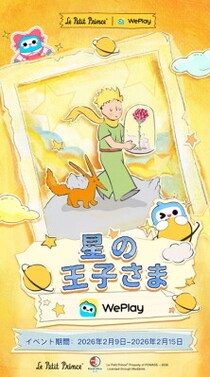 WePlay × 星の王子さま バレンタイン特別コラボイベント開催
