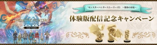 『モンスターハンターストーリーズ3 ~運命の双竜~』体験版配信記念キャンペーン