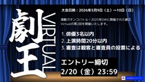 【ガチンコ演劇バトル、ふたたび！】劇王Virtual第2回開催決定！