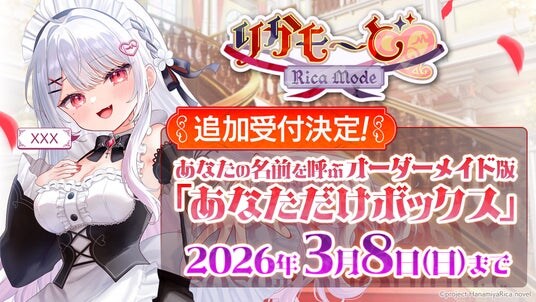 わずか15分で完売したASMR付き新作ノベルゲーム『りかも~ど(ハート)』『豪華特典付き あなただけボックス』の追加受付を2026年2月9日(月)から開始!