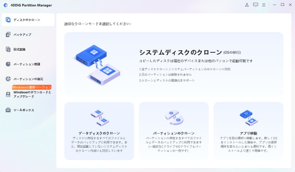 SSDからSSDへクローンフリーソフトおすすめ｜4DDiG Partition Manager