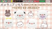 『ポメラニアンもち』限定プライズ第二弾！ もちっとかわいい「おめかしリボンぬいぐるみBIG Part２」を２月13日（金）よりモーリーファンタジー・PALOにて展開開始