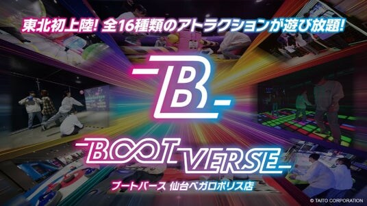 東北初出店！16種類の“パーティースポーツ”が遊び放題！「BOOTVERSE 仙台ベガロポリス店」3月6日（金）オープン！オープン前 近隣無料体験会を3月1日（日）開催（申込抽選制）