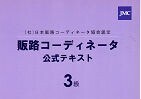 “売れる仕組み”を言語化し、販路戦略を実装できる人材へ― オンラインで取得できる「販路コーディネータ3級」資格