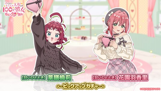 『君のことが大大大大大好きな100人の彼女 ビビーン!!とパズル』「【甘いひととき】羽香里&楠莉ピックアップガチャ」開催！