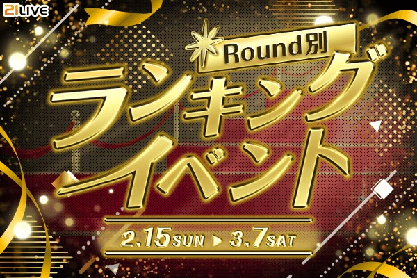 【21LIVE】集めて、競って、駆け抜けろ！シーサーコンプ＆全3ROUNDの大型イベントを2月15日（日）より開催！