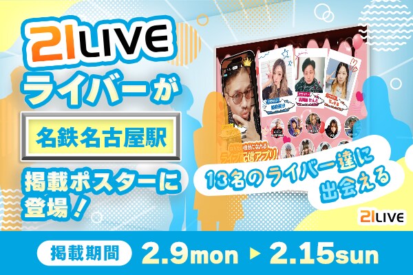 【21LIVE】名古屋駅に21LIVEライバー13名のポスターが登場！2月9日（月）より掲出開始
