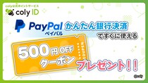 『coly ID』のPayPal「かんたん銀行決済」で利用できる500円割引きクーポンプレゼント！