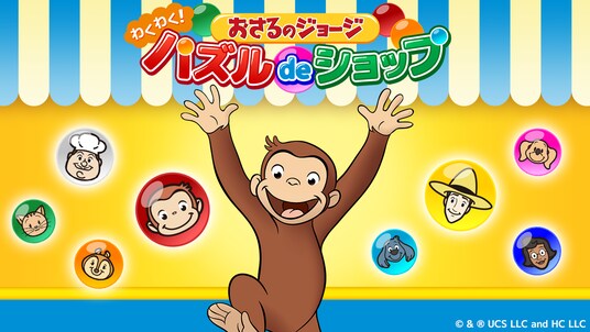 アプリ「おさるのジョージ わくわく!パズルdeショップ」事前登録開始のお知らせ