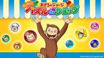 アプリ「おさるのジョージ わくわく！パズルdeショップ」事前登録開始のお知らせ