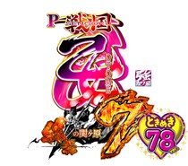 ホール企業による共同開発プライベートブランド(PB)機「ＰＡ戦国乙女７ 終焉の関ヶ原 ときめき７８バージョン」