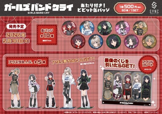 TVアニメ『ガールズバンドクライ』の【あたり付き!ビビット缶バッジ】がシンクイノベーション(株)より発売決定!