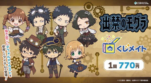 アニメイト通販「くじメイト」から TVアニメ『出禁のモグラ』のオンラインくじが登場！ “スチームパンク”がテーマの可愛い描き起こしミニキャライラストを使用した景品にもご注目♪