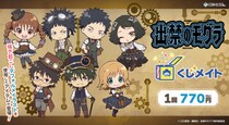 アニメイト通販「くじメイト」から TVアニメ『出禁のモグラ』のオンラインくじが登場！ “スチームパンク”がテーマの可愛い描き起こしミニキャライラストを使用した景品にもご注目♪