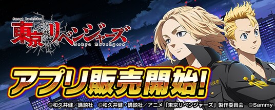 大人気パチスロ機「スマスロ 東京リベンジャーズ」スマートフォン向けアプリ販売開始！
