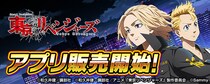 大人気パチスロ機「スマスロ 東京リベンジャーズ」スマートフォン向けアプリ販売開始！