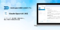 「Third AI 生成AIソリューション」、Anthropicの最新生成AIモデル「Claude Opus 4.6」に対応 ～コーディング・長文理解・推論を強化し、幅広い領域での業務活用を加速～