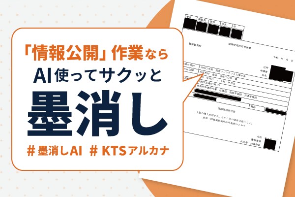 【個人情報の墨消し作業はAIに】「KTSアルカナ」試供版を公開