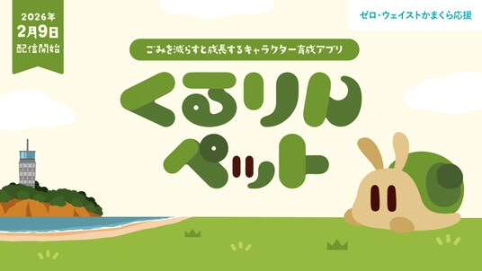 【「じゅん活」でごみを削減】キャラクター育成ゲーム「くるりんペット」、鎌倉市で2月9日（月）より実証実験開始