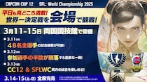 両国国技館で「世界最強」を決定する「CAPCOM CUP 12」出場選手が決定！ 3月11日（水）～3月13日（金）平日に行われる会場イベントも一部公開！