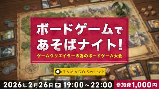 【限定56名】TAMAGO Switchなどで遊びながらゲームクリエイター同士で交流しよう！2／26（木）体験型交流イベント「ボードゲームであそばナイト!」開催（東京・新橋）