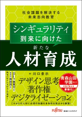 新刊「シンギュラリティ到来に向けた新たな人材育成 社会課題を解決する未来志向教育」の発売について