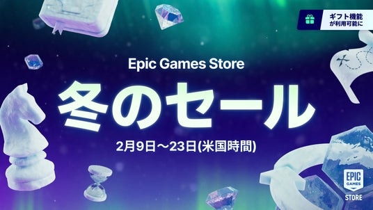 Epic Games Store 冬のセール2026が開催！