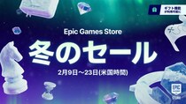 Epic Games Store 冬のセール2026が開催！