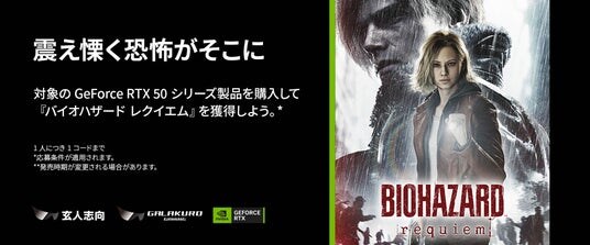 玄人志向 ／ GALAKURO GAMING 『バイオハザード レクイエム』ゲームバンドルキャンペーンのご案内