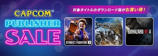 「CAPCOM PUBLISHER SALE」開催中！ Steam Store、App Store、Google Playストアにセールラインアップを追加してアップデート！