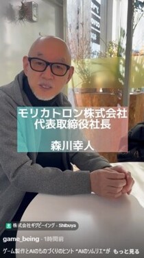 ゲーム製作とAIのものづくりのヒント “AIのソムリエ”が語る、遊びのつくり方 -- 株式会社モリカトロン代表取締役・森川幸人氏 インタビュー