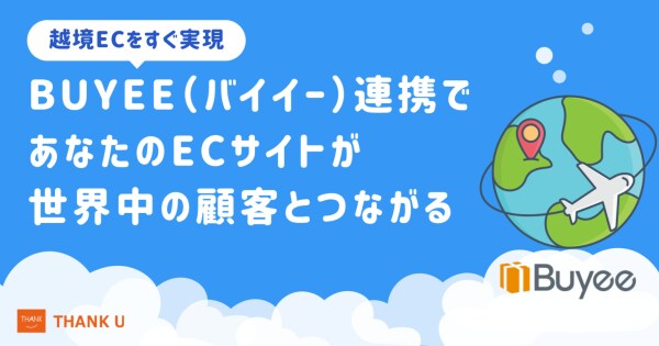 株式会社サンクユー、EC-CUBEで越境ECを即実現する「Buyee連携」導入ノウハウを公開 ― 世界中の顧客とつながる越境販売の仕組みを徹底解説 ―