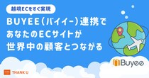 株式会社サンクユー、EC-CUBEで越境ECを即実現する「Buyee連携」導入ノウハウを公開 ― 世界中の顧客とつながる越境販売の仕組みを徹底解説 ―