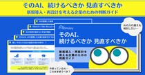 アイスマイリー、「そのAI、続けるべきか見直すべきか―新規導入・再設計を考える企業のための判断ガイド」を公開！―AI導入後の”次の一手”を整理する実践ガイド