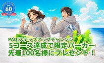 PADI、60周年を記念した「5コース達成で限定パーカーをゲット」キャンペーンを実施